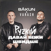 рускій давай біжи швидше - BAKUN&VARASH&Бакун Андрій Михайлович&Заколодяжний Володимир Олегович