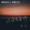 还没有爱够 - 王馨