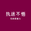 一笑江湖 (抖音版) - 无敌超能力