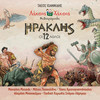 Ta Vodia Tou Gerioni - Hahana Kids&Tassos Ioannides&Tasis Hristogiannopoulos&Pediki Horodia Spirou Lambrou&Pavlina Pampoudi