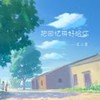 把回忆拼好给你 - 王二浪