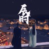 辰时——《周生如故》同人曲 - 林小暗