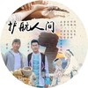 护航人间 - 龙智祥