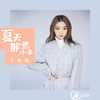 夏天那些小事 - 于美红
