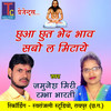 Chhuaa Chhut Bhed Bhaw Sabo La Mitaye (Panthi Geet) - Jamunesh Miri&Rambha Bharti