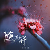 随花开 - 鱼香婆婆