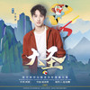 大圣 - 许魏洲