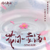 花间一壶酒 (伴奏) - SING女团&SING-许诗茵&SING-林悠悠&SING-马娇&SING-伊万&SING-宗思雨