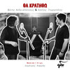 Tha Kratitho - Fotis Andrikopoulos&Alexis Georgoulis