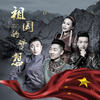 祖国的梦想 (伴奏) - 科尔沁夫&赛音毕力格&哈妮&和平