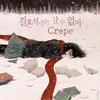 겨울이 열 번 지나도 - Crepe