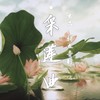 采莲曲（纯吉他伴奏） (伴奏) - 海卫十一HeavenEleven&匀子&腿腿Jo_Asen&特立音行