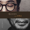 부산에 가면 (With. 최백호) - 에코브릿지 (Ecobridge)&최백호