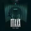 Если бы - Птаха&ГИО ПИКА