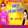 Devaru Ho Tani Daba Kamariya - Krishna Singh