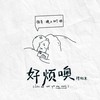 好烦噢 - 穆傲寒