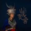 山水贵客 - 耿婕妤