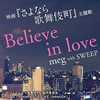 Believe in love - MEG&Sweep