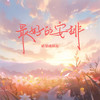 最好的安排 - 橘猫烧鲷鱼