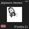 Держать бизнес (Explicit) - D'yadya J.i.