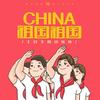 祖国祖国 - 土豆王国小乐队
