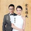 余荫绵延 - 李思宇&周澎