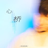 心桥 - 张真源