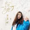 会哭的月亮 (伴奏) - 杨小曼