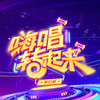 可不可以 (Live) - 张紫豪