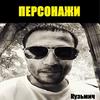 Personazhi: Kuz'mich - Voroshilovskiy Andegraund&Artem Tatischevskiy