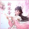 祈流芳 - Sherry龙小葵