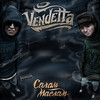 В горле сушит (Explicit) - Vendetta&The Chemodan&Brick Bazuka