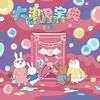 大泡泡宝典 - 宋瑀哲