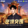 逆境突围 - 马伯骞Victor Ma