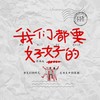我们都要好好的 - 符禹迅