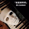 海洋之心（The Heart Of The Ocean） - Dr.Lemon