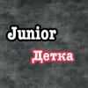 Детка - Junior