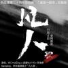 凡人 - MC HotDog 热狗&呆宝静&L.C小光&李宗盛