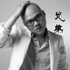 兄弟 (伴奏) - 阿邱