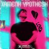 ΧΑΜΕΝΗ ΥΠΟΘΕΣΗ - LOVD