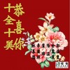 十全十美…恭喜你 - 林慕德&李国祥&叶暐&阳溢&余震东&郭浩皇