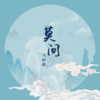 莫问 - 马梓皓