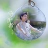 守护者 - 王弦