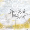 祂的灵魂因爱永生——《我在无限游戏里封神》原创同人曲（塔维尔x白柳cp向） (伴奏) - 叶辞樱&绫子RINGO&颜欢celia&江白&沈知爱&涵十六