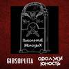 Поколение молодых (Explicit) - GIBSOPLITA&Одолжи Юность