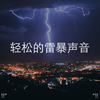 睡眠のための大雨 - Thunder Storms & Rain Sounds&Thunderstorms&BodyHI