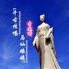 马仙娘娘 (伴奏) - 李建科
