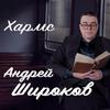 Даниил Хармс - Андрей Широков