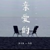 亲爱的 (伴奏) - 马潇