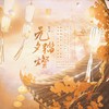 元夕踏灯 (cover: 足音/嘉嘉/呆呆Akuma/甘璐/千月兔/琴酒蜀黍) - 墨琳盖好被窝窝&初霁Able&茯苓